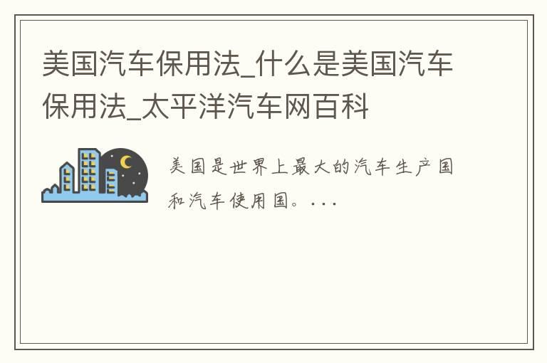 美国汽车保用法_什么是美国汽车保用法