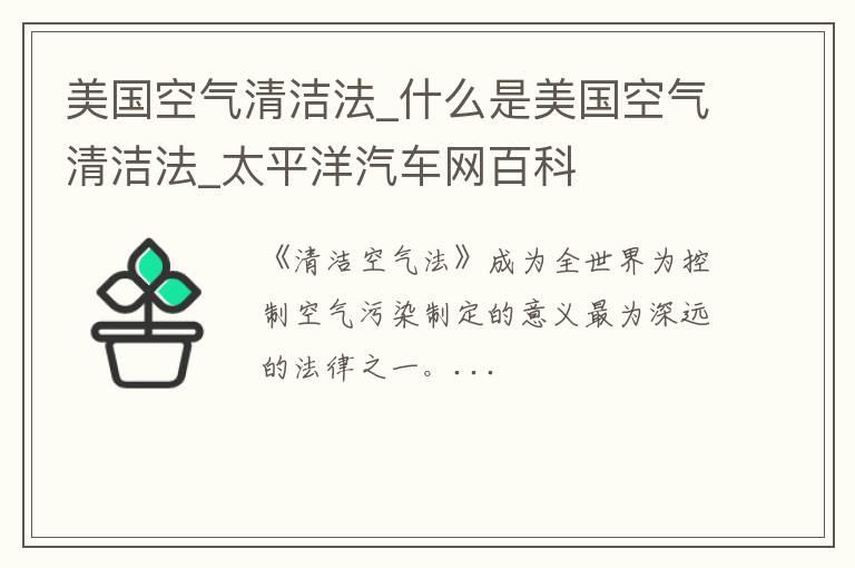 美国空气清洁法_什么是美国空气清洁法
