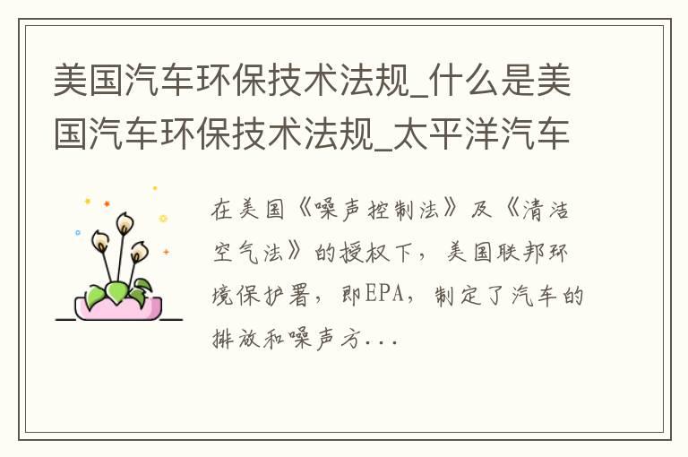 美国汽车环保技术法规_什么是美国汽车环保技术法规