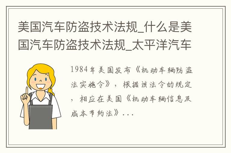 美国汽车防盗技术法规_什么是美国汽车防盗技术法规
