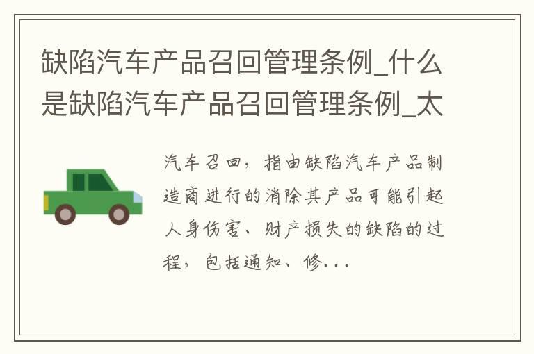 缺陷汽车产品召回管理条例_什么是缺陷汽车产品召回管理条例