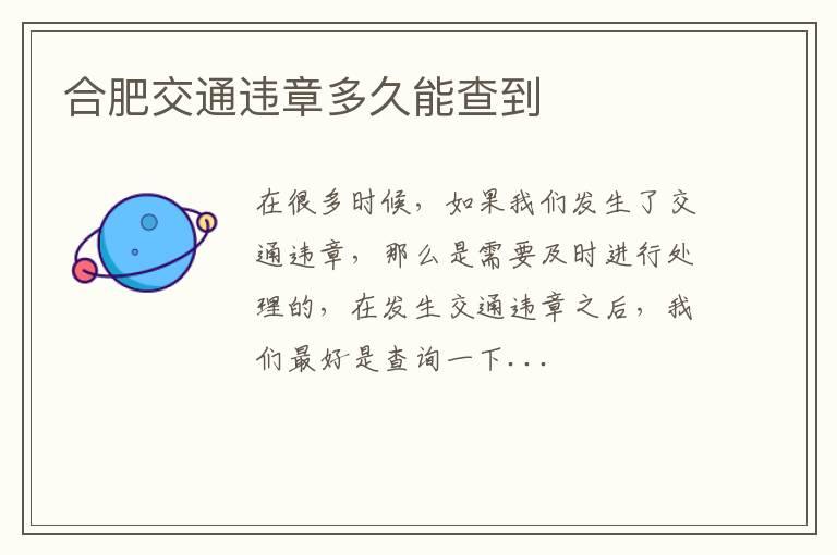 合肥交通违章多久能查到
