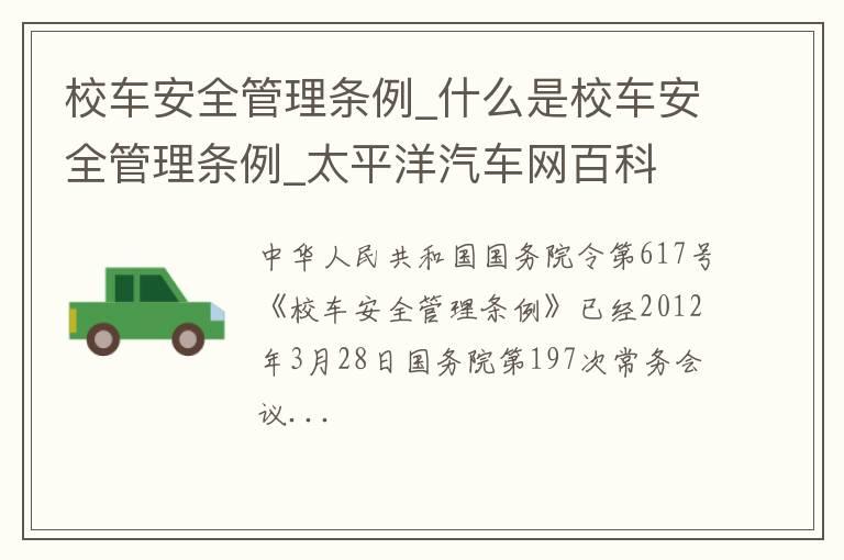 校车安全管理条例_什么是校车安全管理条例