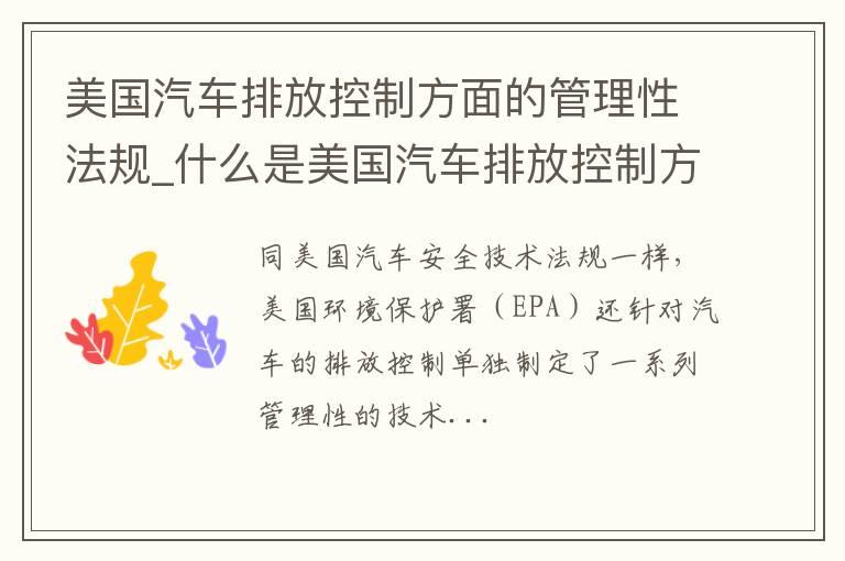 美国汽车排放控制方面的管理性法规_什么是美国汽车排放控制方面的管理性法规