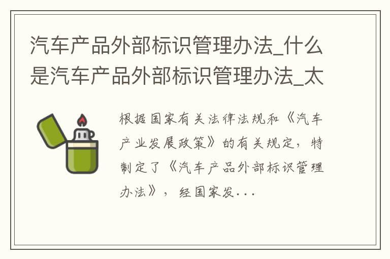 汽车产品外部标识管理办法_什么是汽车产品外部标识管理办法