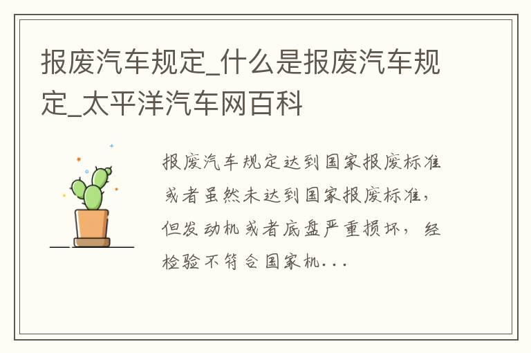 报废汽车规定_什么是报废汽车规定