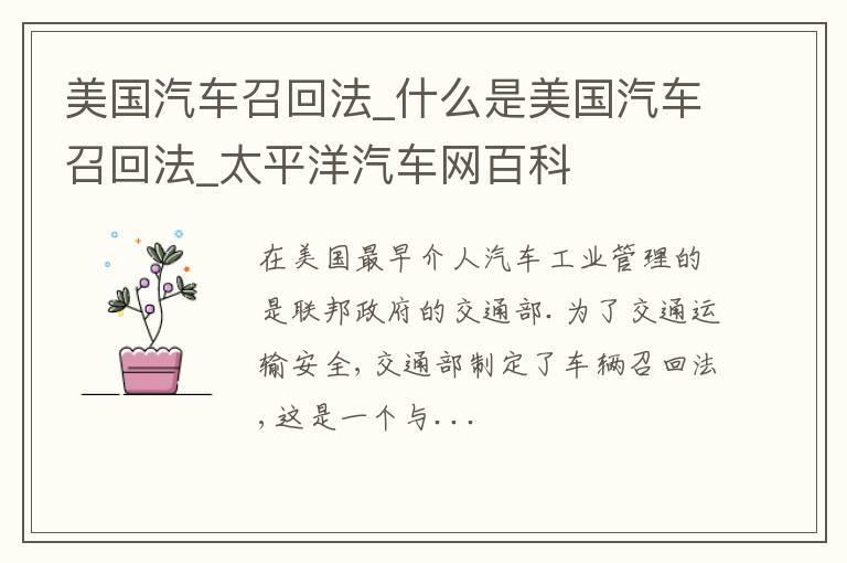 美国汽车召回法_什么是美国汽车召回法