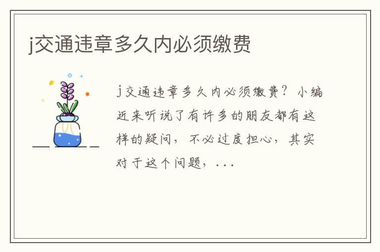 j交通违章多久内必须缴费