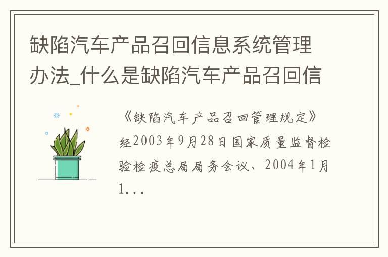 缺陷汽车产品召回信息系统管理办法_什么是缺陷汽车产品召回信息系统管理办法