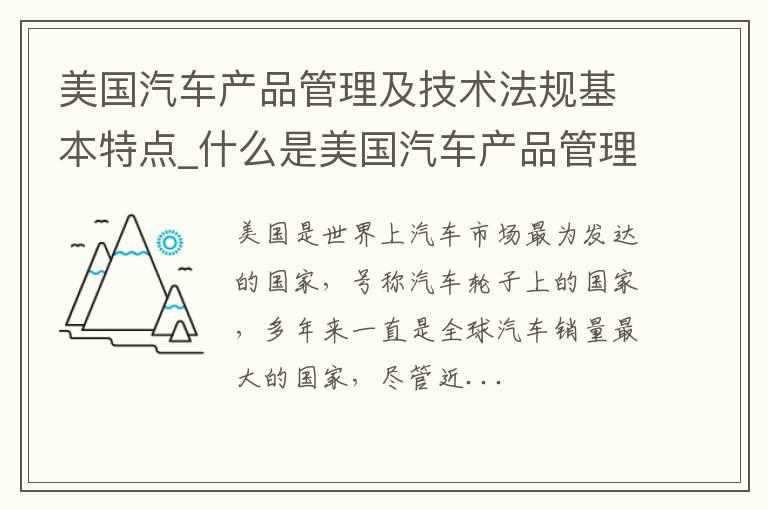 美国汽车产品管理及技术法规基本特点_什么是美国汽车产品管理及技术法规基本特点