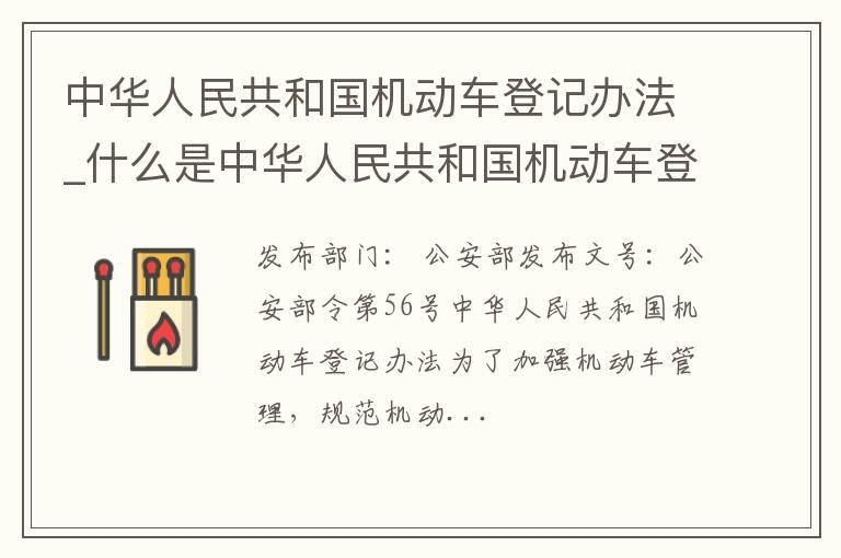 中华人民共和国机动车登记办法_什么是中华人民共和国机动车登记办法