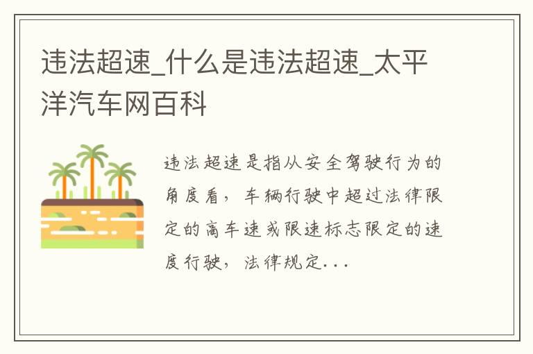 违法超速_什么是违法超速
