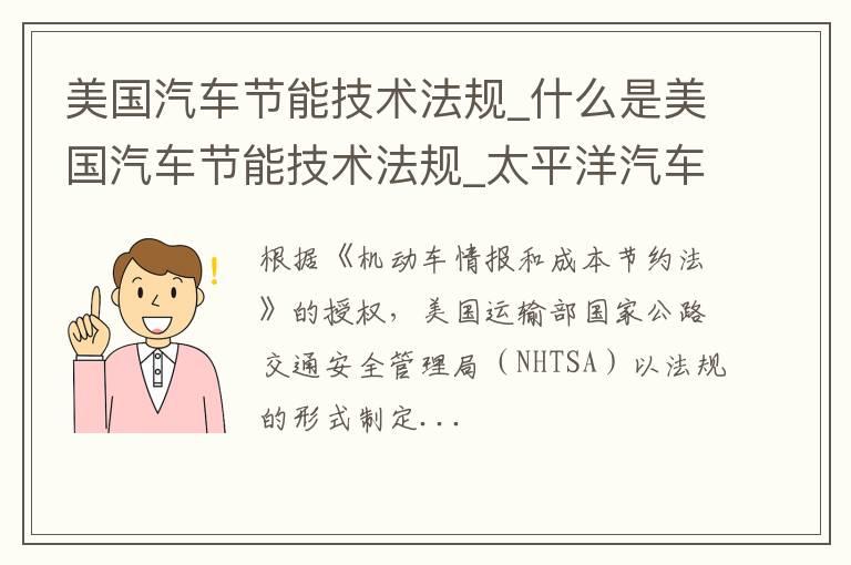 美国汽车节能技术法规_什么是美国汽车节能技术法规