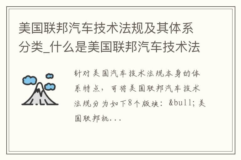 美国联邦汽车技术法规及其体系分类_什么是美国联邦汽车技术法规及其体系分类