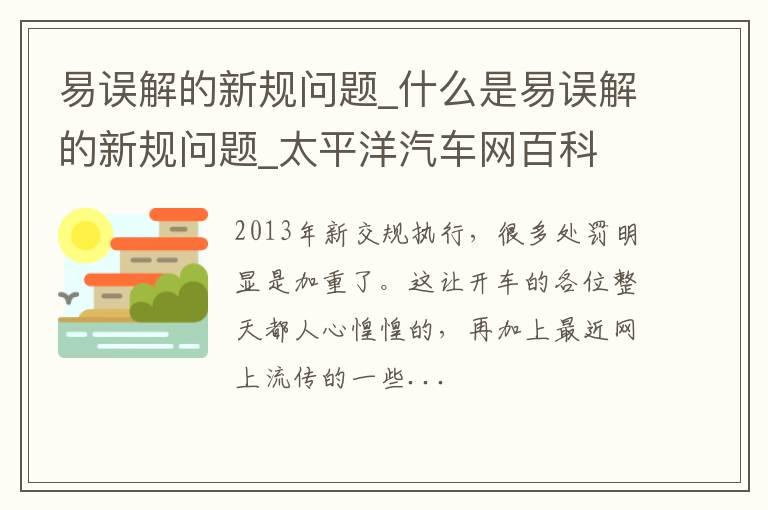易误解的新规问题_什么是易误解的新规问题