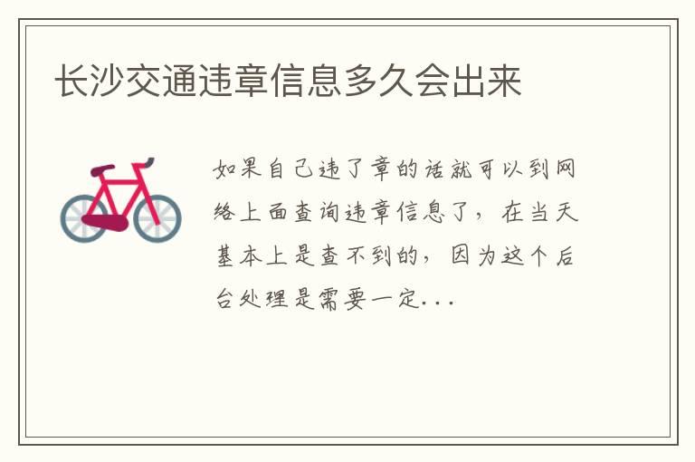 长沙交通违章信息多久会出来