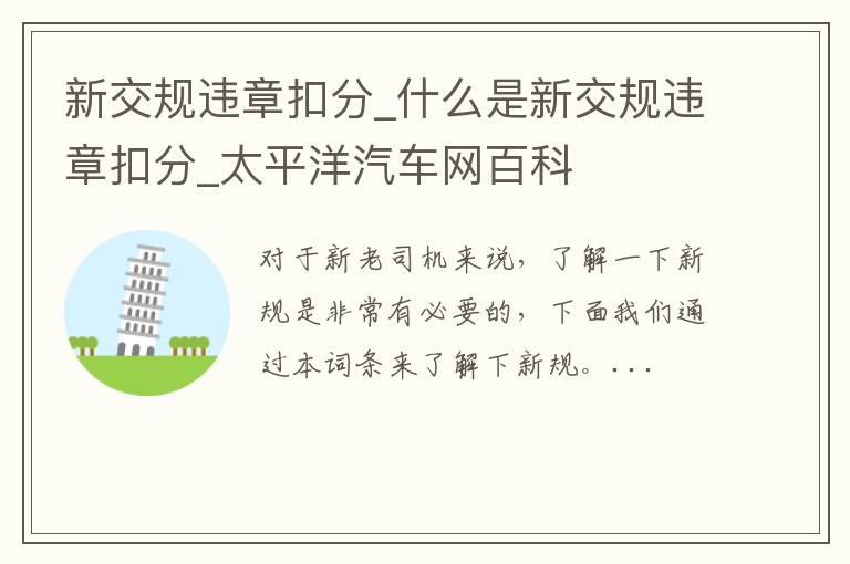 新交规违章扣分_什么是新交规违章扣分