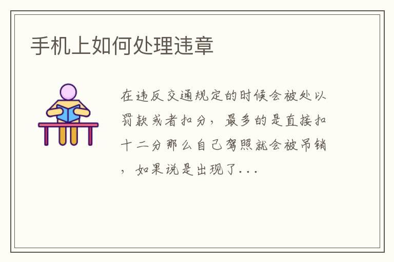 手机上如何处理违章