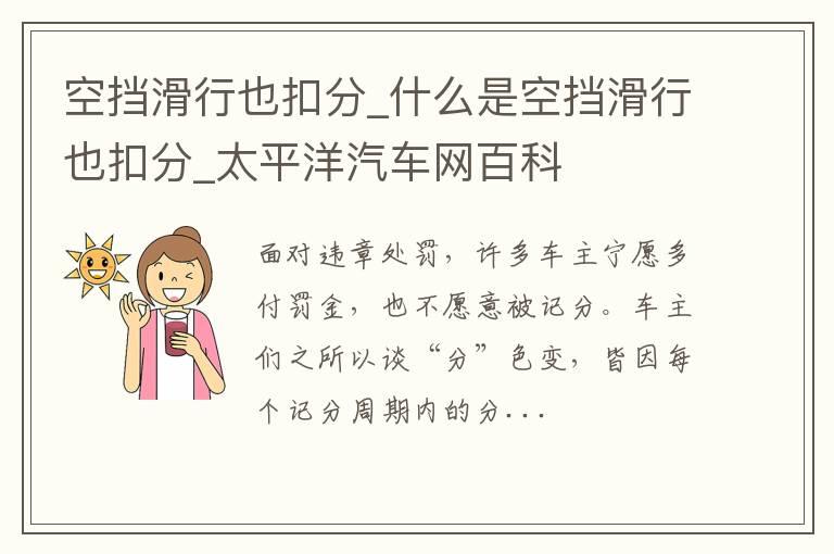 空挡滑行也扣分_什么是空挡滑行也扣分