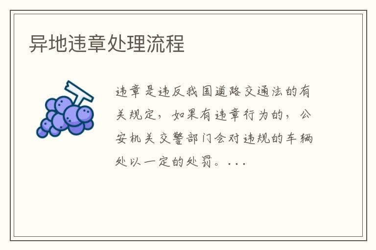 异地违章处理流程
