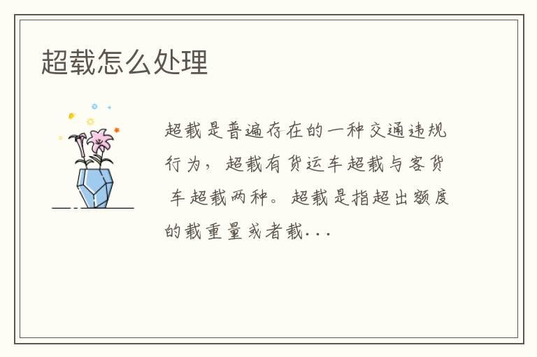 超载怎么处理