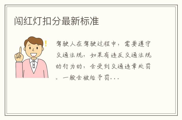 闯红灯扣分最新标准