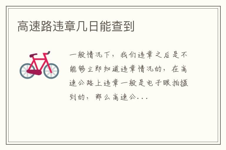 高速路违章几日能查到