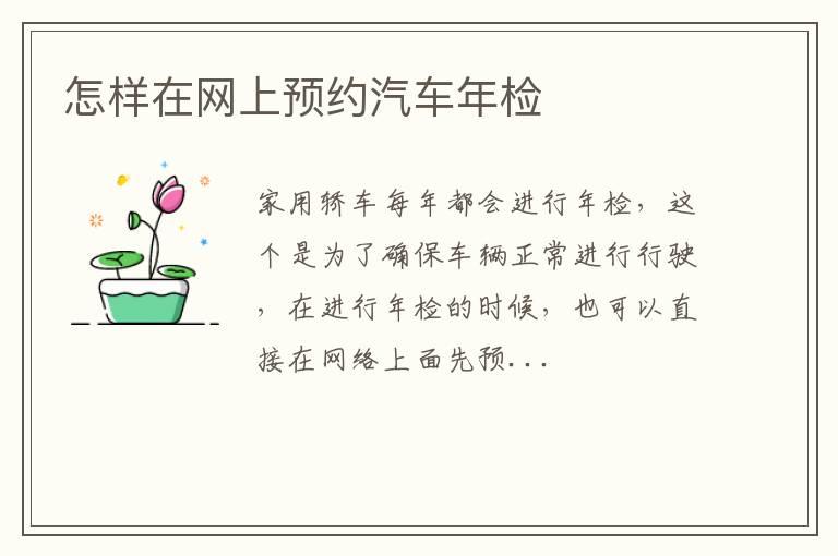 怎样在网上预约汽车年检