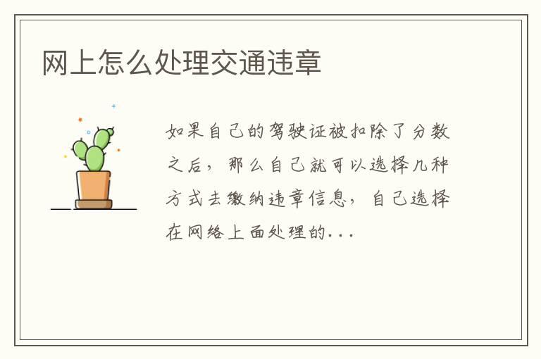 网上怎么处理交通违章