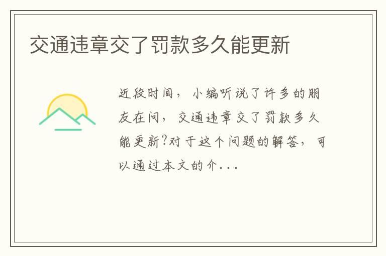 交通违章交了罚款多久能更新