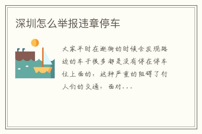 深圳怎么举报违章停车