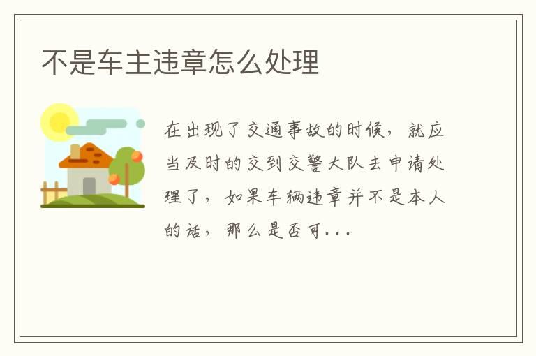 不是车主违章怎么处理