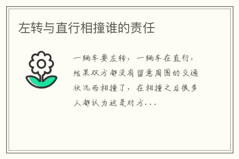 左转与直行相撞谁的责任