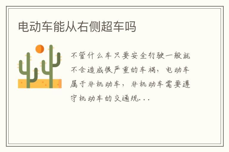 电动车能从右侧超车吗