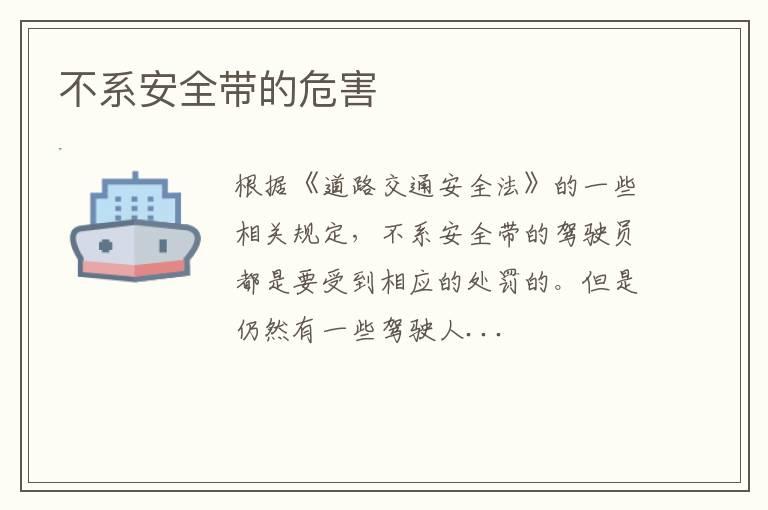 不系安全带的危害
