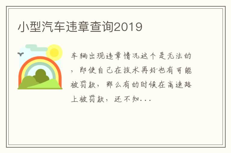 小型汽车违章查询2019