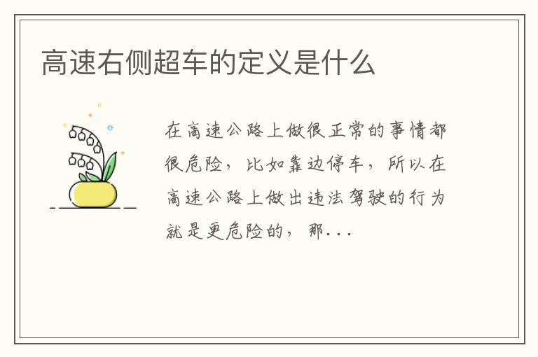 高速右侧超车的定义是什么
