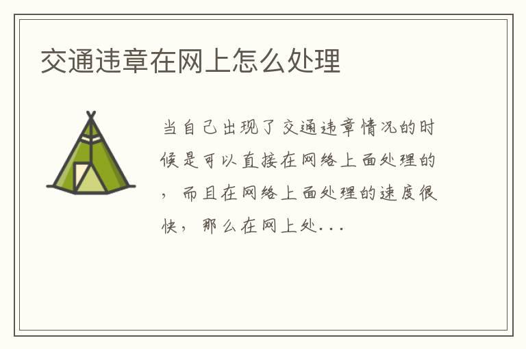 交通违章在网上怎么处理