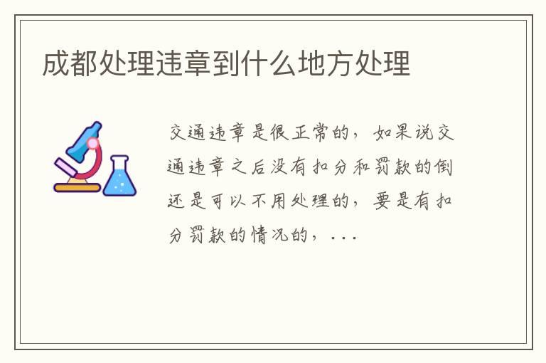 成都处理违章到什么地方处理
