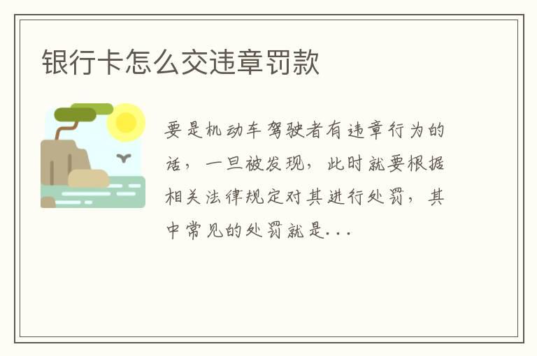 银行卡怎么交违章罚款