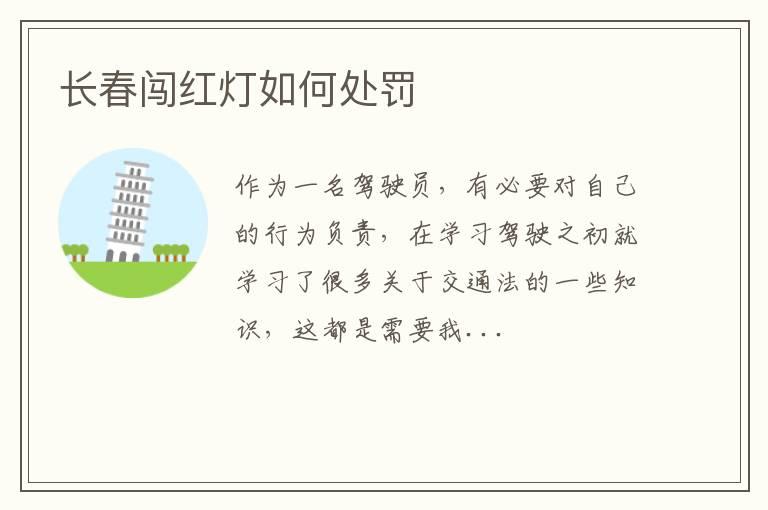 长春闯红灯如何处罚