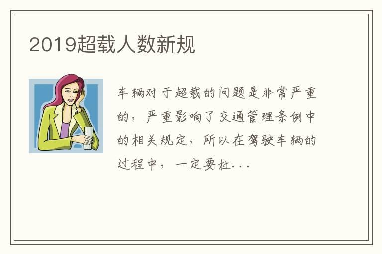 2019超载人数新规