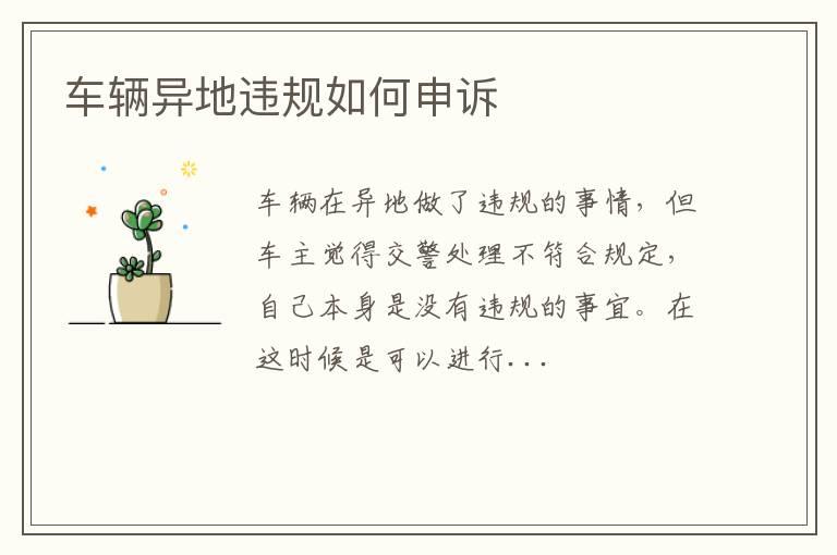 车辆异地违规如何申诉
