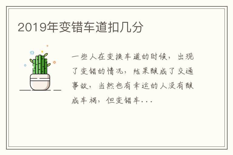 2019年变错车道扣几分