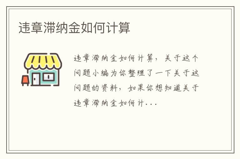 违章滞纳金如何计算
