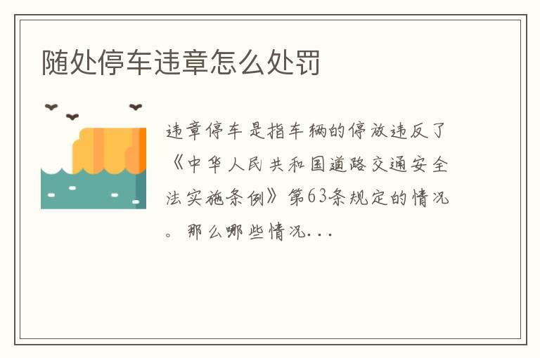 随处停车违章怎么处罚