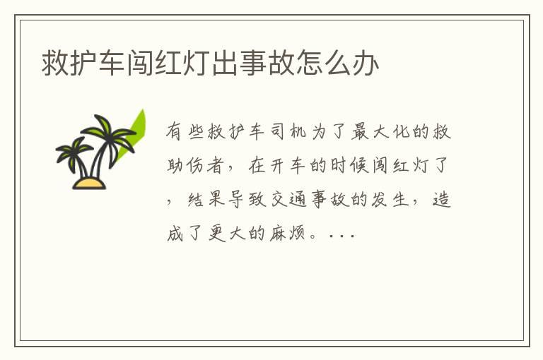 救护车闯红灯出事故怎么办
