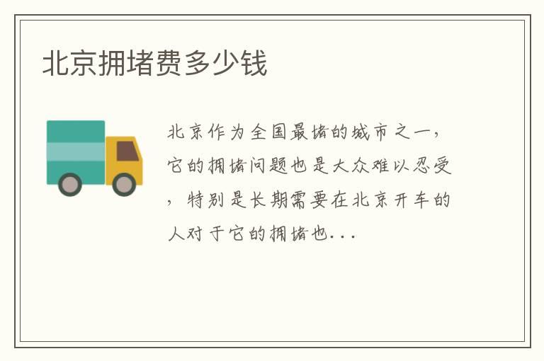 北京拥堵费多少钱
