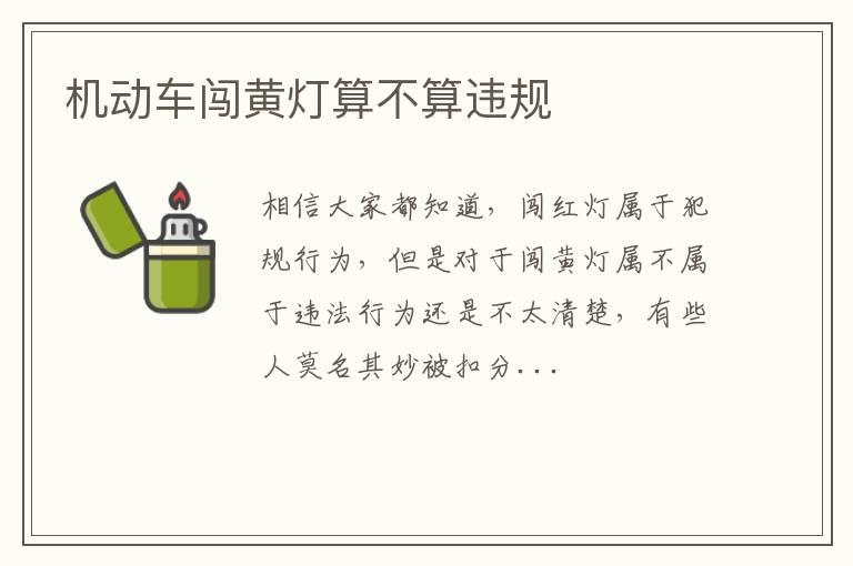 机动车闯黄灯算不算违规