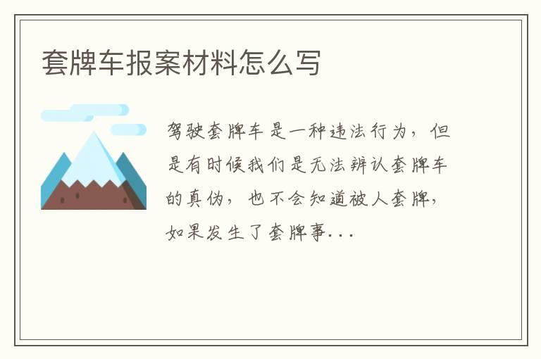 套牌车报案材料怎么写